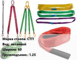Строп текстильный СТП петлевой В=60 Грузопод.:1.25